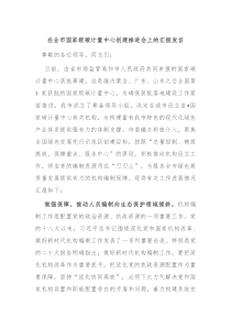 在全市国家级碳计量中心创建推进会上的汇报发言