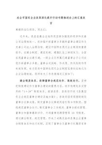 在全市国有企业改革深化提升行动专题推进会上的汇报发言