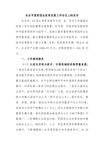 在全市国资国企改革发展工作会议上的发言