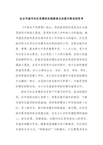 在全市城市社区党建的实践探索及其提升路径的思考