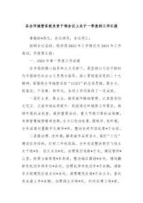 在全市城管系统负责干部会议上关于一季度的工作汇报