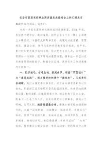 在全市基层党校事业高质量发展推进会上的汇报发言