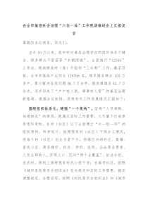 在全市基层社会治理六位一体工作现场推进会上汇报发言