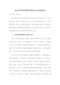 在全市学区制管理改革推进会上的汇报发言