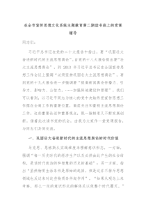 在全市宣传思想文化系统主题教育第二期读书班上的党课辅导
