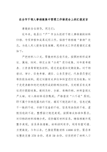 在全市干部人事档案集中管理工作推进会上的汇报发言
