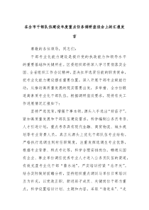 在全市干部队伍建设年度重点任务调研座谈会上的汇报发言