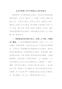在全市慈善工作年中推进会上的汇报发言