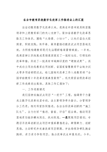 在全市教育系统数字化改革工作推进会上的汇报