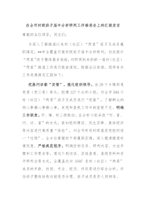 在全市村级班子届中分析研判工作推进会上的汇报发言