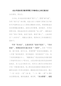 在全市流动党员教育管理工作推进会上的汇报发言