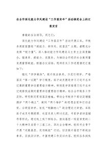 在全市深化能力作风建设工作落实年活动推进会上的汇报发言