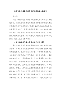 在全市燃气储备站规范化建设现场会上的发言
