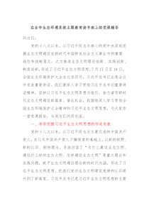 在全市生态环境系统主题教育读书班上的党课辅导