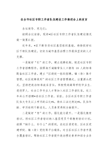 在全市社区专职工作者队伍建设工作推进会上的发言