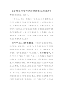 在全市社区工作者队伍建设专题推进会上的汇报发言