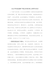 在全市纪检监察干部业务培训班上的研讨发言