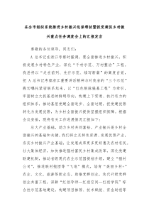 在全市组织系统推进乡村振兴包保帮扶暨抓党建促乡村振兴重点任务调度会上的汇报发言