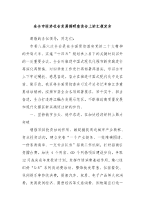在全市经济社会发展调研座谈会上的汇报发言