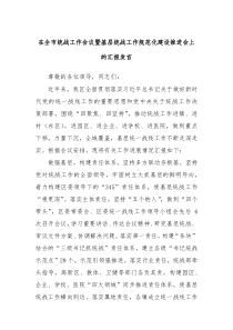 在全市统战工作会议暨基层统战工作规范化建设推进会上的汇报发言