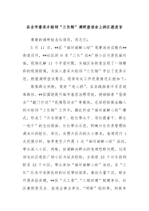 在全市落实片组邻三长制调研座谈会上的汇报发言
