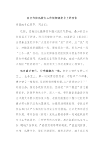 在全市防汛救灾工作视频调度会上的发言