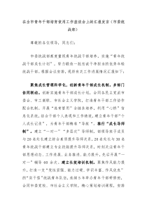 在全市青年干部培育使用工作座谈会上的汇报发言市委统战部