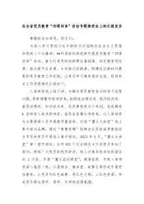在全省党员教育四课四讲活动专题推进会上的汇报发言