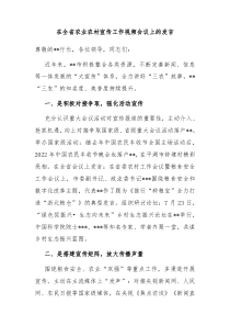 在全省农业农村宣传工作视频会议上的发言