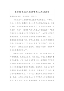 在全省国有企业人才工作座谈会上的汇报发言