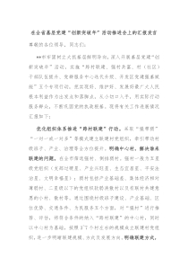 在全省基层党建创新突破年活动推进会上的汇报发言