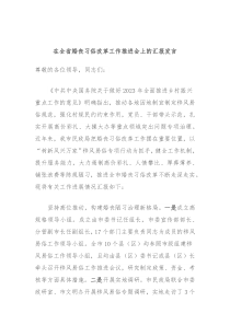 在全省婚丧习俗改革工作推进会上的汇报发言