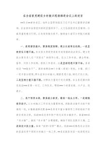 在全省抓党建促乡村振兴现场推进会议上的发言