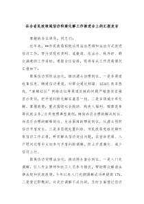 在全省民政领域信访积案化解工作推进会上的汇报发言