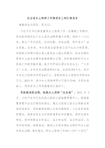 在全省水土保持工作推进会上的汇报发言