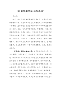 在全省环保督察见面会上的表态发言