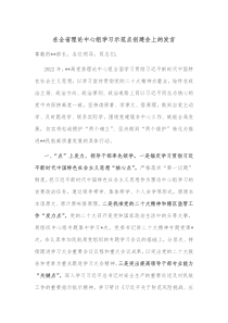 在全省理论中心组学习示范点创建会上的发言