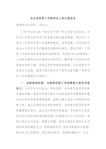 在全省科普工作推进会上的汇报发言