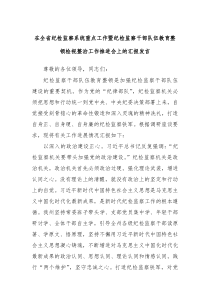 在全省纪检监察系统重点工作暨纪检监察干部队伍教育整顿检视整治工作推进会上的汇报发言