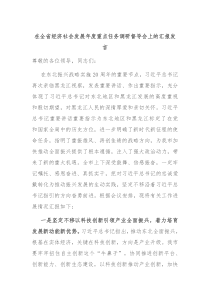 在全省经济社会发展年度重点任务调研督导会上的汇报发言
