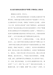 在全省行政事业性国有资产管理工作推进会上的发言