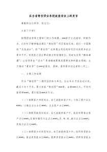 在全省青创贷业务投放座谈会上的发言