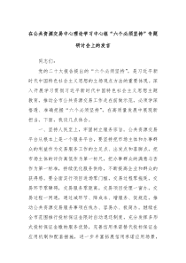 在公共资源交易中心理论学习中心组六个必须坚持专题研讨会上的发言