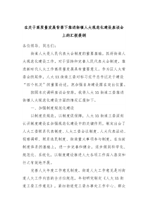 在关于高质量发展背景下推进街镇人大规范化建设座谈会上的汇报提纲