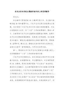 在农业农村系统主题教育读书班上的党课辅导