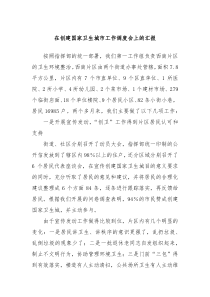 在创建国家卫生城市工作调度会上的汇报