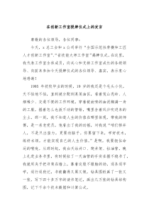在创新工作室授牌仪式上的发言