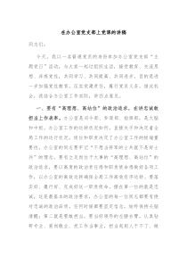 在办公室党支部上党课的讲稿