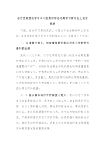 在厅党组理论学习中心组意识形态专题学习研讨会上发言提纲