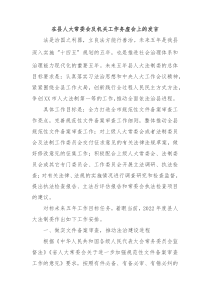 在县人大常委会及机关工作务虚会上的发言